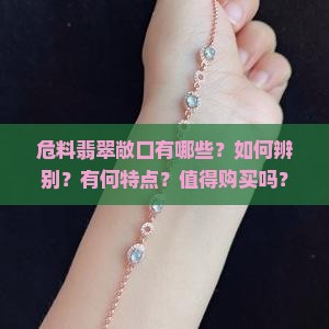 危料翡翠敞口有哪些？如何辨别？有何特点？值得购买吗？