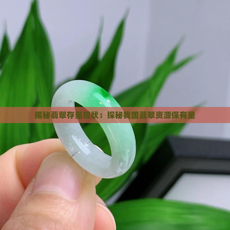 揭秘翡翠存量现状：探秘我国翡翠资源保有量