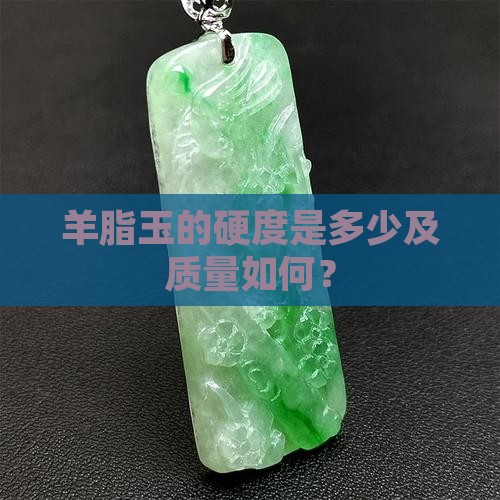 羊脂玉的硬度是多少及质量如何？