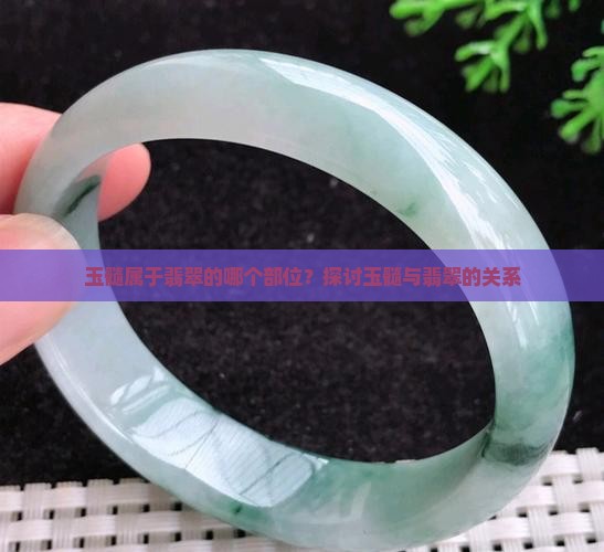 玉髓属于翡翠的哪个部位？探讨玉髓与翡翠的关系