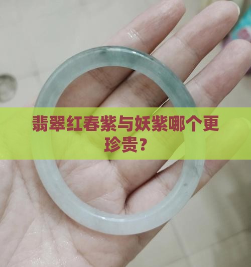 翡翠红春紫与妖紫哪个更珍贵？