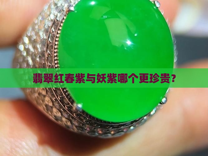 翡翠红春紫与妖紫哪个更珍贵？