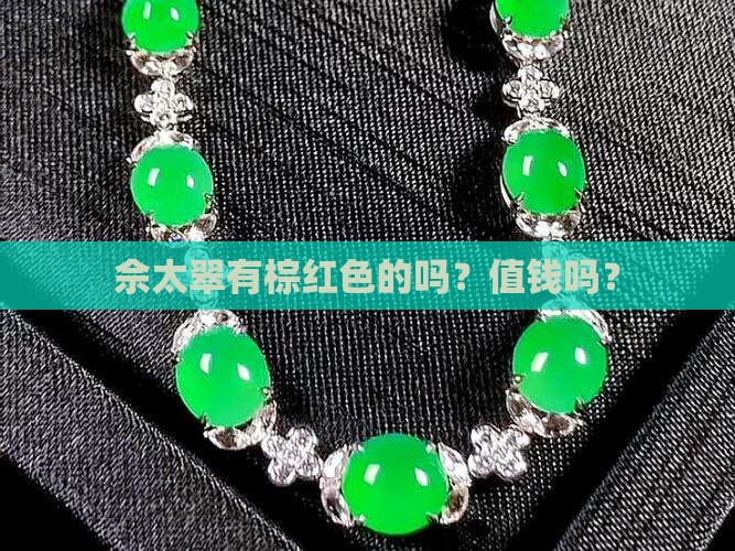 佘太翠有棕红色的吗？值钱吗？