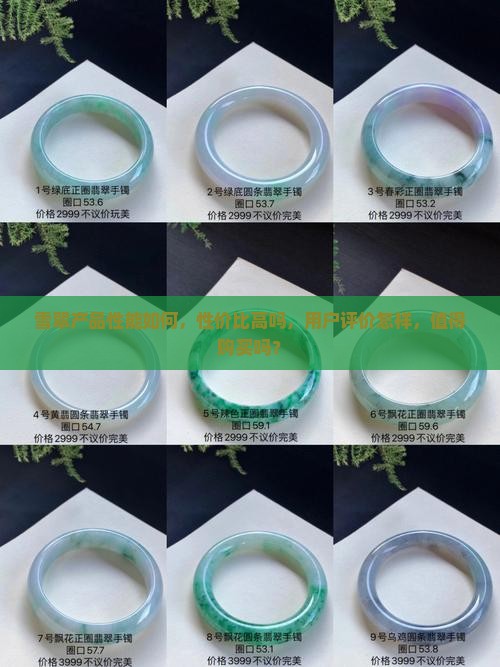 雪翠产品性能如何，性价比高吗，用户评价怎样，值得购买吗？