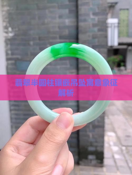 翡翠半圆柱镶嵌吊坠寓意象征解析