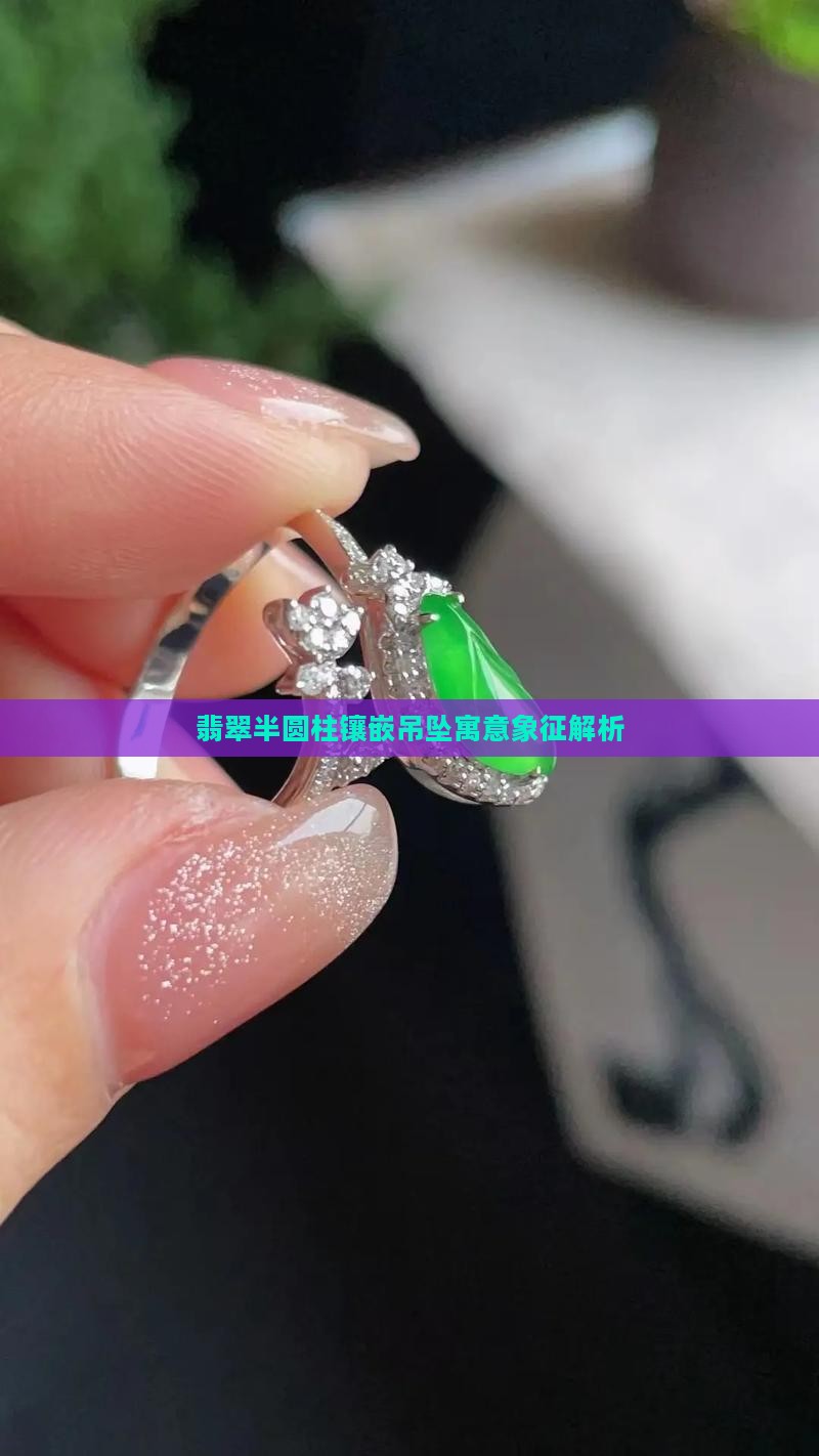 翡翠半圆柱镶嵌吊坠寓意象征解析