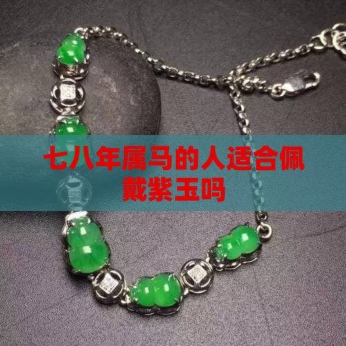 七八年属马的人适合佩戴紫玉吗