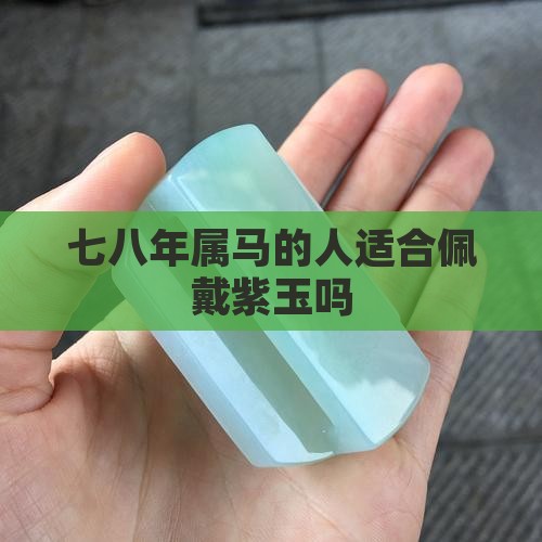 七八年属马的人适合佩戴紫玉吗