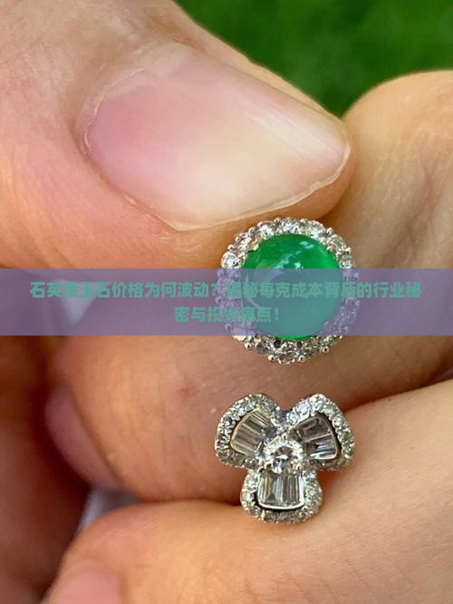 石英质玉石价格为何波动？揭秘每克成本背后的行业秘密与投资痛点！