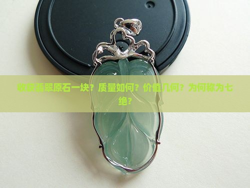 收获翡翠原石一块？质量如何？价值几何？为何称为七绝？
