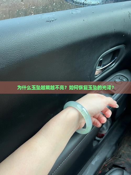 为什么玉坠越戴越不亮？如何恢复玉坠的光泽？