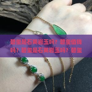 碧玺是石英岩玉吗？碧玺值钱吗？碧玺是石英岩玉吗？碧玺是萤石还是玉石？