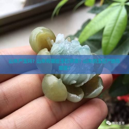 山东产玉吗？山东有哪些玉石资源？山东的玉石产地在哪里？