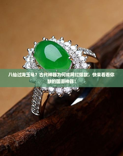 八仙过海玉龟？古代神器为何成网红爆款，快来看看你缺的国潮神器！