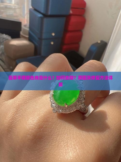 翡翠手镯银色线是什么？如何去除？原因及修复方法详解