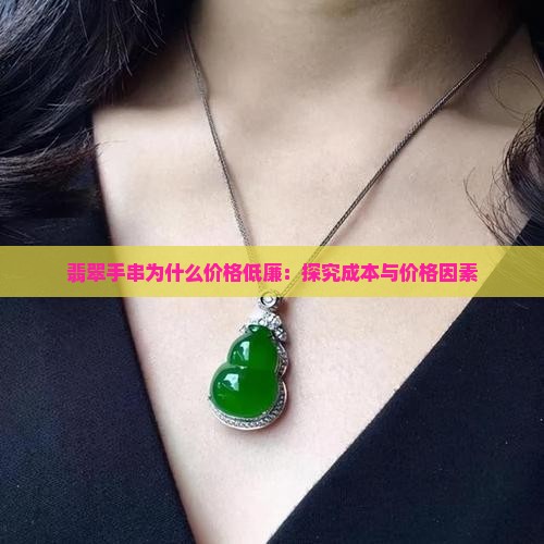 翡翠手串为什么价格低廉：探究成本与价格因素