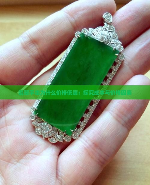 翡翠手串为什么价格低廉：探究成本与价格因素