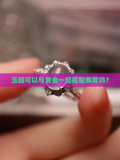 玉髓可以与黄金一起搭配佩戴吗？