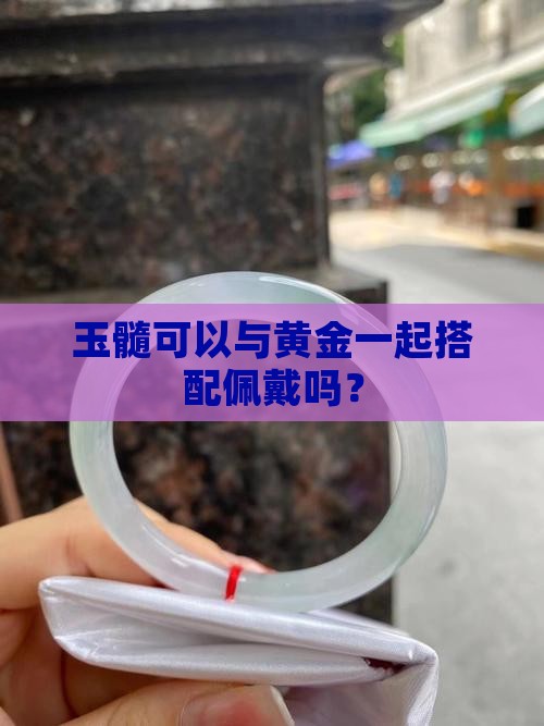 玉髓可以与黄金一起搭配佩戴吗？