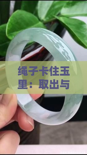 绳子卡住玉里：取出与绕过技巧