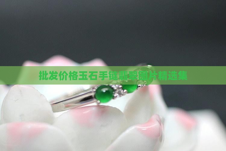 批发价格玉石手链翡翠图片精选集