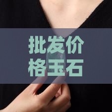 批发价格玉石手链翡翠图片精选集