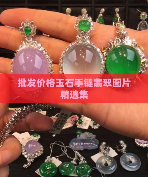 批发价格玉石手链翡翠图片精选集