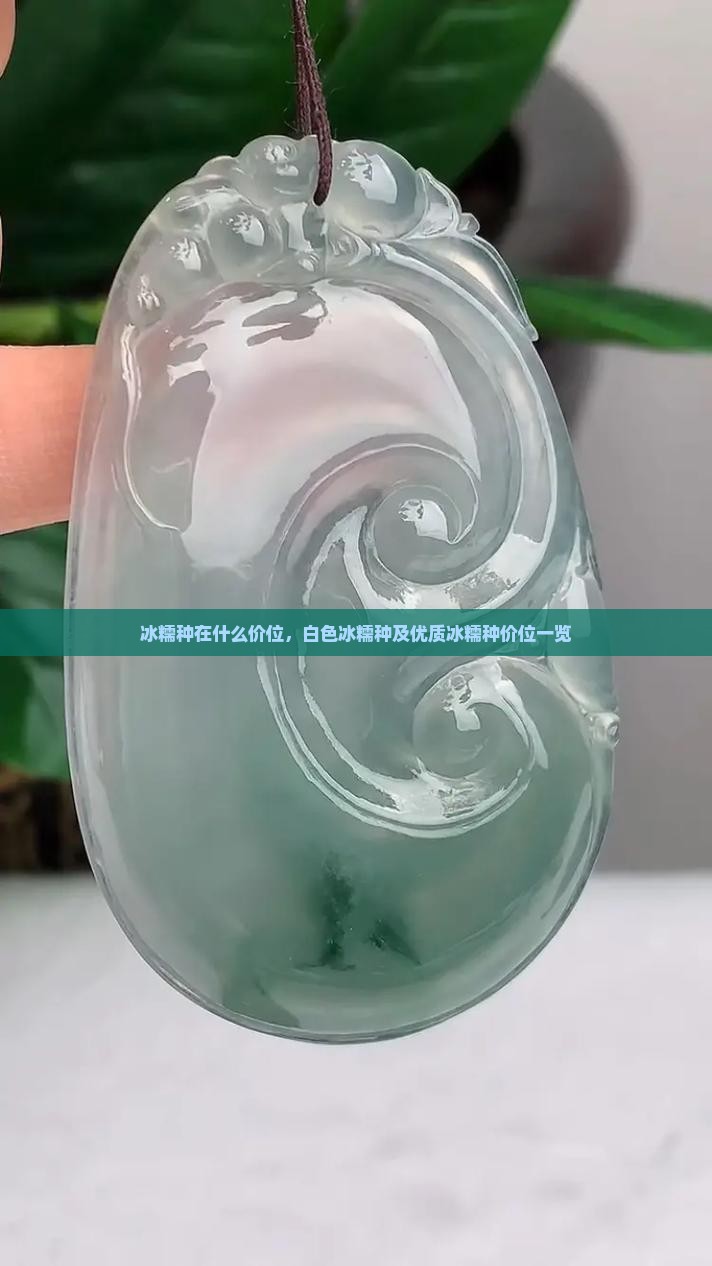 冰糯种在什么价位，白色冰糯种及优质冰糯种价位一览