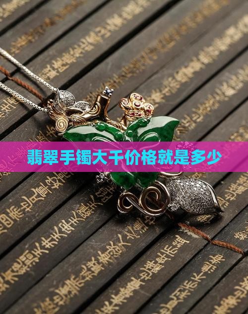 翡翠手镯大千价格就是多少