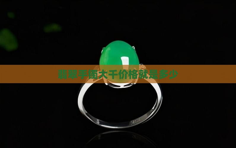 翡翠手镯大千价格就是多少