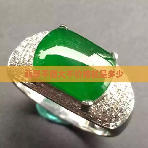 翡翠手镯大千价格就是多少