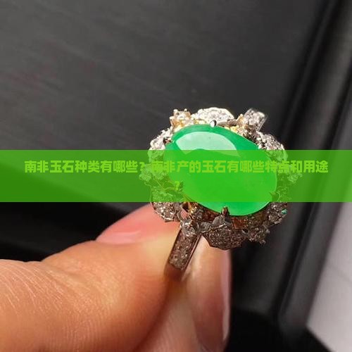 南非玉石种类有哪些？南非产的玉石有哪些特点和用途？