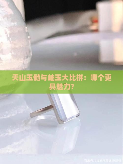 天山玉髓与岫玉大比拼：哪个更具魅力？