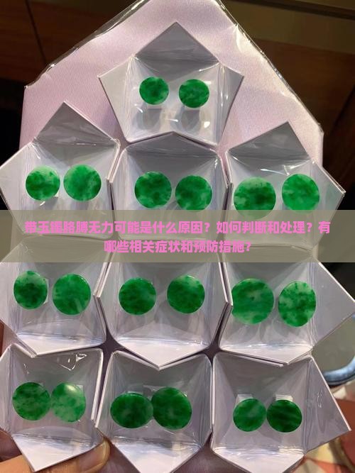 带玉镯胳膊无力可能是什么原因？如何判断和处理？有哪些相关症状和预防措施？