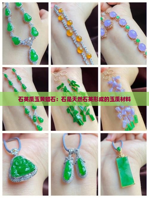 石英质玉黄蜡石：石是天然石英形成的玉质材料