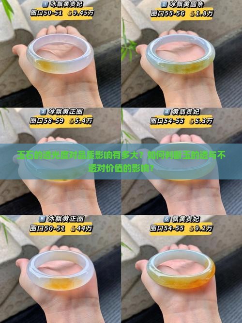玉石的透光度对品质影响有多大？如何判断玉的透与不透对价值的影响？