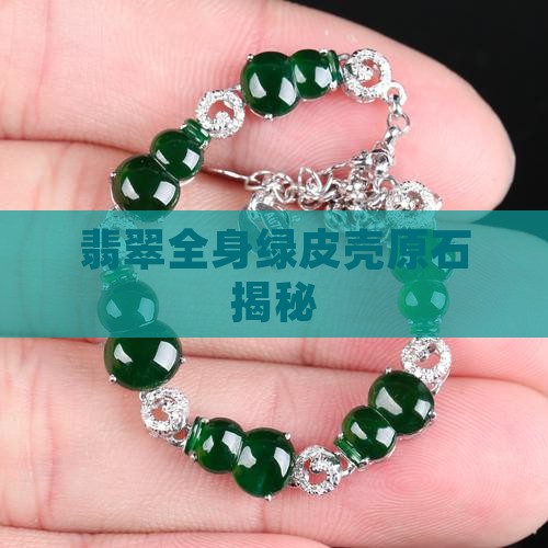 翡翠全身绿皮壳原石揭秘
