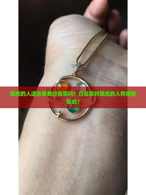 属虎的人适合佩戴白翡翠吗？白翡翠对属虎的人有哪些影响？