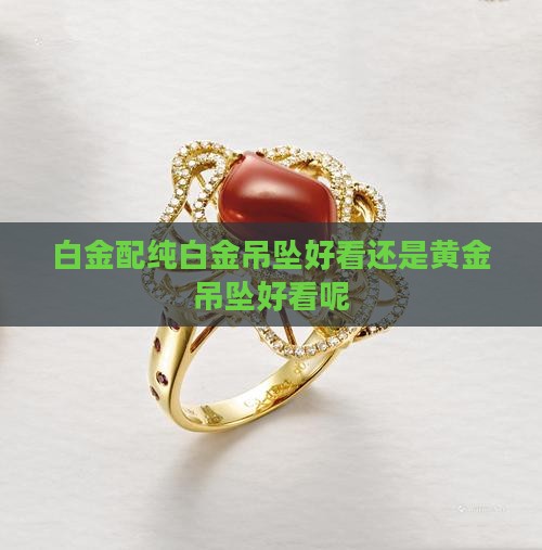 白金配纯白金吊坠好看还是黄金吊坠好看呢
