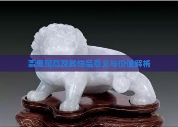 翡翠寓意及其饰品意义与价值解析