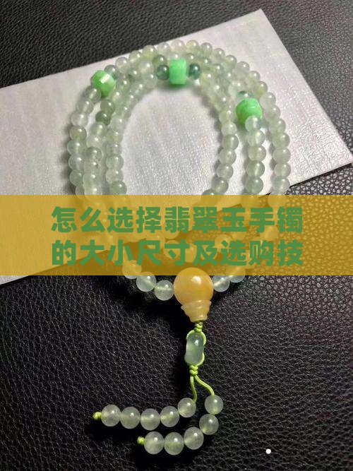 怎么选择翡翠玉手镯的大小尺寸及选购技巧