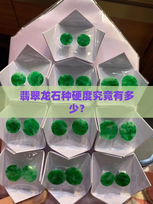 翡翠龙石种硬度究竟有多少？