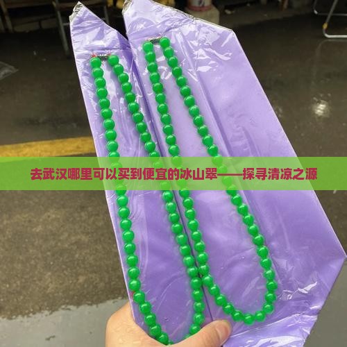 去武汉哪里可以买到便宜的冰山翠——探寻清凉之源
