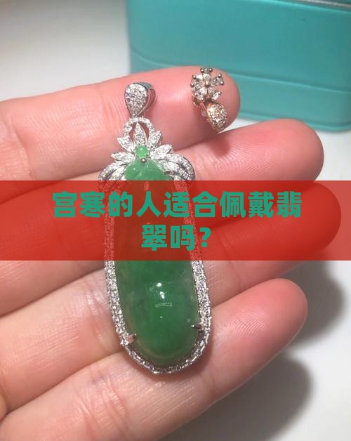 宫寒的人适合佩戴翡翠吗？