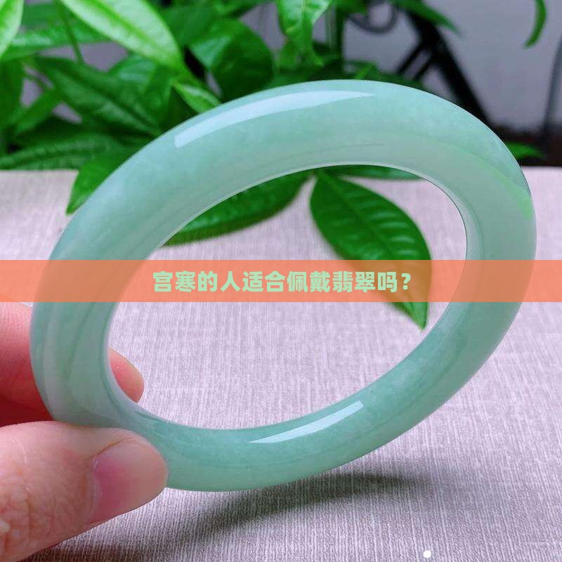 宫寒的人适合佩戴翡翠吗？