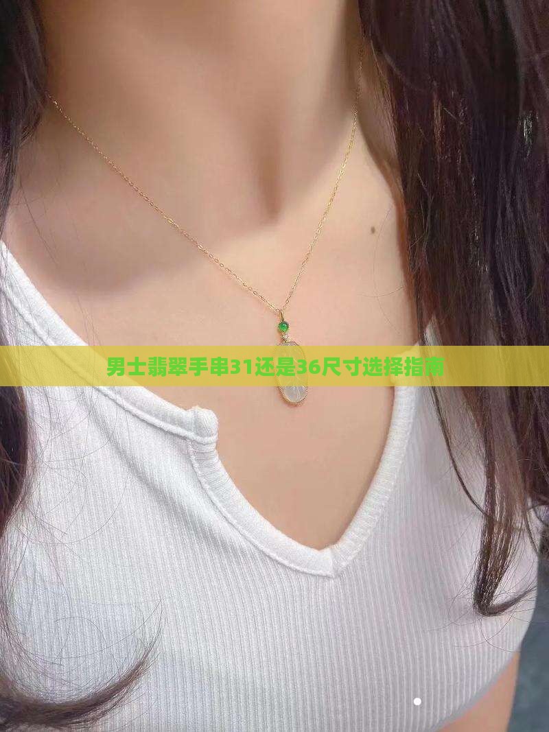 男士翡翠手串31还是36尺寸选择指南