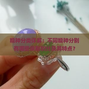 糯种分类详解：不同糯种分别有哪些级别划分及其特点？
