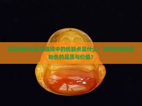 翡翠粉色在珠宝选择中的优缺点是什么？如何判断翡翠粉色的品质与价值？