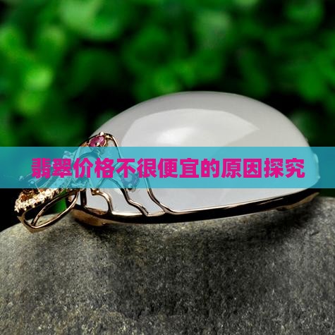 翡翠价格不很便宜的原因探究