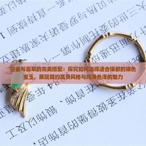 白金与翡翠的完美搭配：探究如何选择适合镶嵌的绿色宝玉，展现简约高贵风格与纯净色泽的魅力